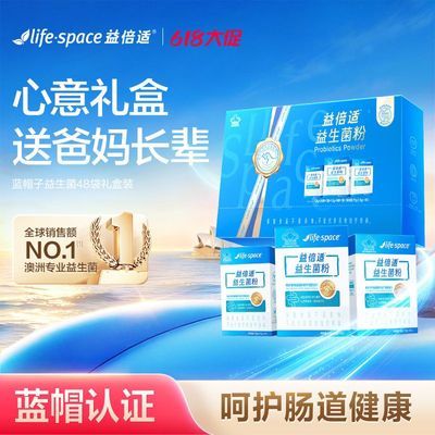 益倍适LifeSpace进口益生菌礼盒蓝帽认证增强免疫力送礼成人
