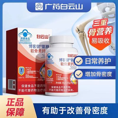 白云山氨糖硫酸软骨素钙片2瓶80片官方正品有助于增加骨密度