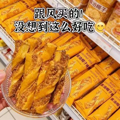 盒装黄油椰子棒新西兰进口黄油香酥办公学生周末电影休闲解馋零食优惠券