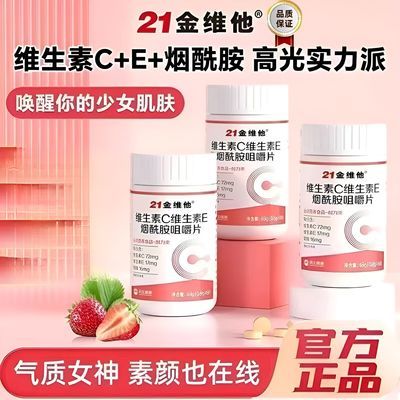 21金维他】烟酰胺维生素C维E咀嚼片女性营养烟酸科学配比组合装优惠商品图片
