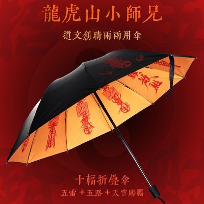 龙虎山道家文创晴雨两用伞2026新款五雷伞五路优惠商品图片