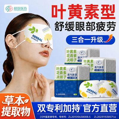 超亚叶黄素蒸汽眼罩舒缓眼部疲劳热敷遮光女眼睛疲惫学生熬夜睡眠