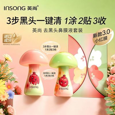 INSONG去黑头鼻膜液套装深层清洁正品收缩毛孔学生
