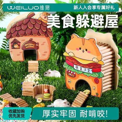 维骆仓鼠玩具实木躲避屋可爱造景仓鼠窝金丝熊小房子别墅美食系列