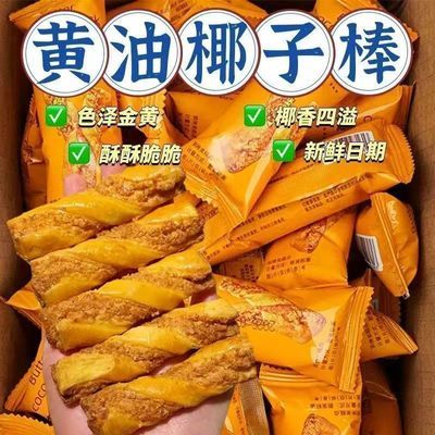黄油椰子棒80g整箱香甜酥脆早餐下午茶营养健康美味解馋小零食品优惠券