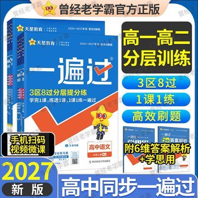2027新版高中一遍过高一高二选择性必修1第一册教材课本同步刷题