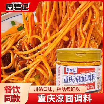 正宗周君记重庆凉面调料288g川渝特色麻辣凉拌面凉皮专用调料汁