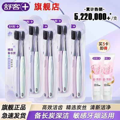 【舒客】炭丝牙刷软毛护龈成人男士女情侣家用家庭装实惠装小刷头成人优惠商品图片