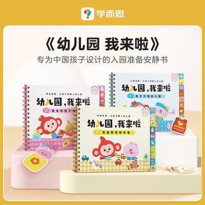 学而思 幼儿园我来啦启蒙认知书幼儿园新生入园必备亲子学习