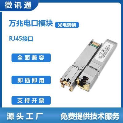 万兆10G自适应电口模块RJ45网口光转电30m兼容华为中兴英特尔