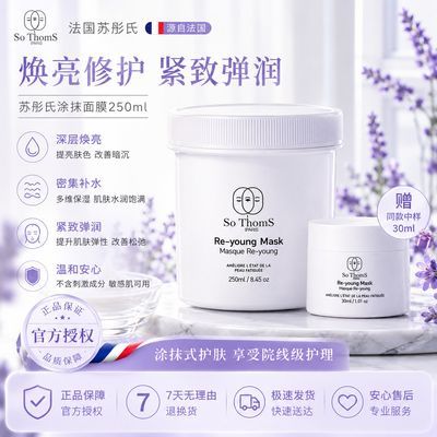 【正品行货】法国So Thoms 苏彤氏涂抹面膜美白补水修护舒缓保湿优惠商品图片