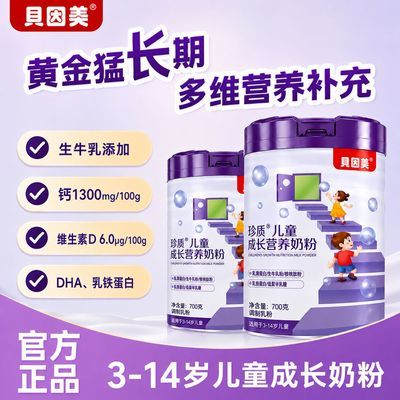 贝因美珍质儿童成长奶粉700g罐装3到14岁高钙营养学生青少年奶粉