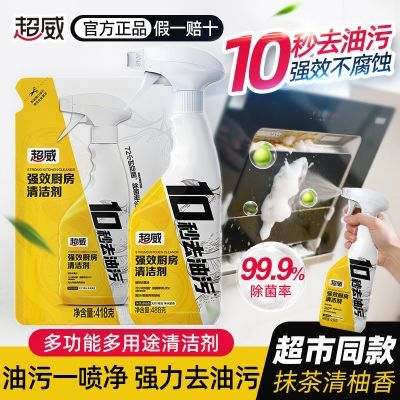 【超威】油污净厨房多功能清洁剂油烟机清洁剂油渍泡沫强力清洁剂开学