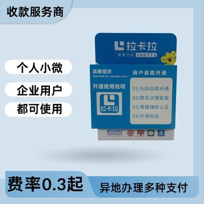 拉卡拉收款码远程收款码可办无费率摆地摊二合一语音摆摊