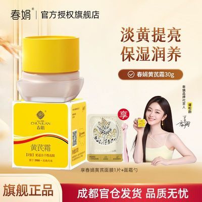 【春娟】黄芪霜正品暗黄皮老牌国货护肤品保湿补水滋润面霜官方旗舰店