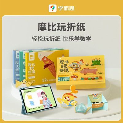 学而思 摩比玩折纸幼小衔接益智书动手能力提升亲子活动数学素养