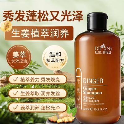 轩尼丝生姜洗发水护发素套装控油柔顺去屑止痒生姜汁
