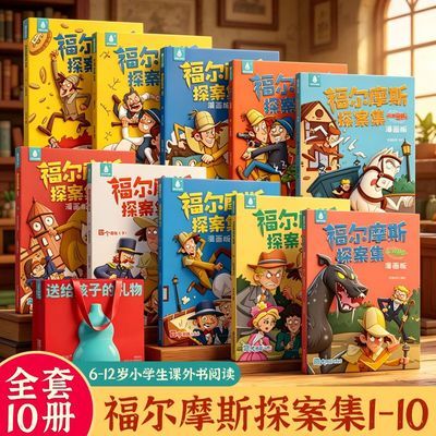 全32册福尔摩斯探案全集小学生漫画版侦探阅读课外书男孩生日礼物
