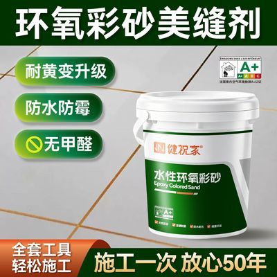 氢化水性环氧彩砂美缝剂卫生间净味哑光防水防霉全屋填缝胶材料
