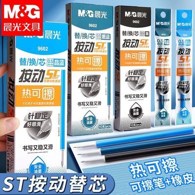 【晨光】热可擦笔芯正品st按动晶蓝0.5mm蓝笔学生用魔力擦笔芯三年级