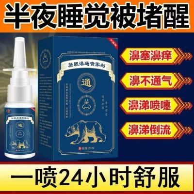 盒装复方熊胆喷雾喷剂、成人儿童适用、鼻腔护理 鼻塞干痒流鼻涕优惠商品图片