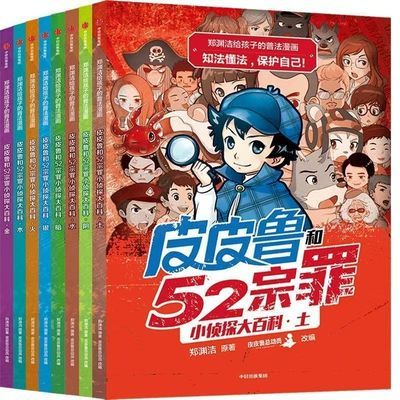8本皮皮鲁和52宗罪小侦探大百科郑渊洁给孩子的普法漫画 儿童普法