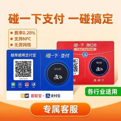 支碰一下收款支付设备贴纸牌NFC碰一下领红包