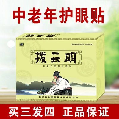 拨云明眼贴冷敷眼贴护眼贴眼部冷敷贴清凉舒缓眼部中老年眼贴膜