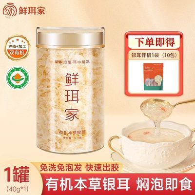 鲜珥家本草银耳40g冲泡即食免洗代餐银耳伴侣有机高山银耳羹优惠券