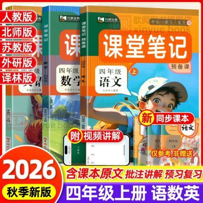 2026秋新版四年级上册课堂笔记语文数学英语人教版教材讲解预习书优惠商品图片