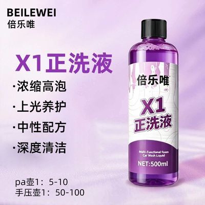 倍乐唯X1中性正洗液车用驱水浓缩上光洗车高泡雪崩水洗软化泥沙液