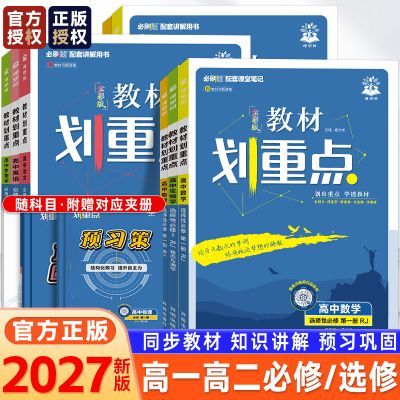 2027版高中教材帮划重点必选修一二册讲解读数学物化生英语文辅导