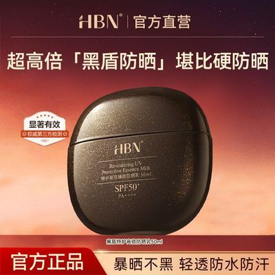 HBN黑盾防晒霜spF50++++清爽防水防汗护肤品防晒乳官方正品