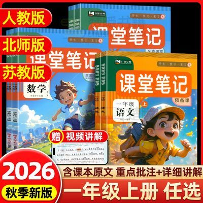 2026新版课堂笔记一年级上册下册语文数学人教版教材讲解预习笔记优惠商品图片
