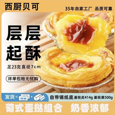 西厨贝可蛋挞蛋挞液组合香酥空气炸锅半成品商用同款蛋挞皮优惠券
