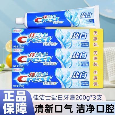 【佳洁士】盐白牙膏200g组合有效洁白牙齿官方正品大容量居家囤货推荐