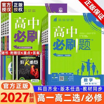 2027版高中必刷题必选修高一二上下册同步练习册数物化英狂K重点