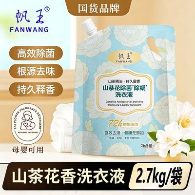 帆王山茶花香洗衣液2.7kg持久留香除菌除螨无磷无铝无荧光增白剂