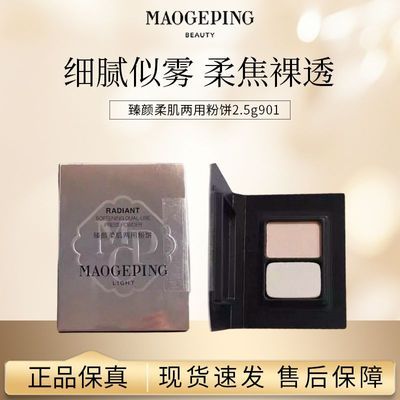毛戈平柔肌两用粉饼2.5g901号双用两色哑光补妆控油定妆持久