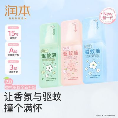 【润本】避蚊胺驱蚊喷雾香氛驱蚊液防蚊虫防蚊喷雾蚊怕水户外专用便携优惠商品图片