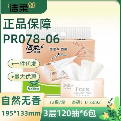 洁柔抽纸无香3层120抽6包装超市同款纸巾新老包装随机可湿水亲肤