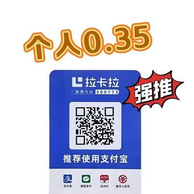 拉卡拉贴纸码牌公司商家收款摆摊个人均可使用二维码微收款码