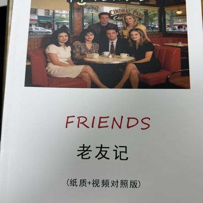 老友记中英文A4台词本笔记本记事本纸质版(1-10季)