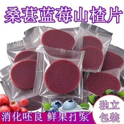 桑葚蓝莓山楂山楂片消食零食鲜果现制酸甜批发独立解腻添加优惠商品图片