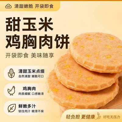 玉米鸡胸肉饼60克代餐高蛋白健开袋即食鸡肉饼可代发玉米宿舍