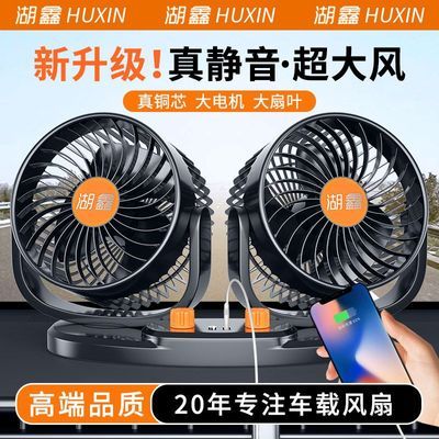 湖鑫车载电风扇12v24v大货车静音强力制冷伏汽车用车内专用小电扇