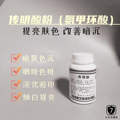 传明酸粉去黄皮肤 美白亮肤淡斑点黑色素痘印护肤品原料氨甲环酸