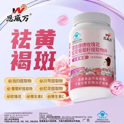 恩威万玫瑰花红花葡萄籽提取物片含维C维E60片大瓶装