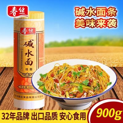 【春丝】碱水面挂面武汉热干面重庆小面900g凉面拌面炒面炸酱面都可做