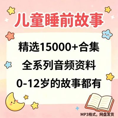 2026 精心整理儿童睡前故事mp3幼儿音频早教少儿童话亲子精选合集